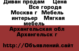 Диван продам  › Цена ­ 12 000 - Все города, Москва г. Мебель, интерьер » Мягкая мебель   . Архангельская обл.,Архангельск г.